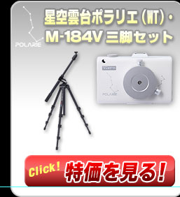 ビクセン「星空雲台ポラリエ(WT)」+M-184V三脚セット