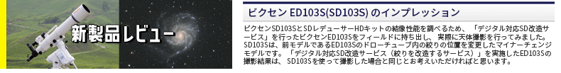 ビクセン ED103S(SD103S) のインプレッション