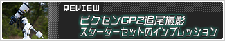 KYOEIオリジナル GP2追尾撮影スターターセットのインプレッション