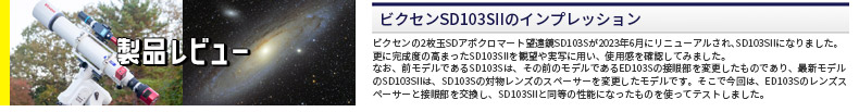 ビクセン SD103SII のインプレッション