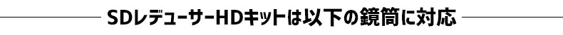 SDレデューサーHDキットは以下の鏡筒に対応