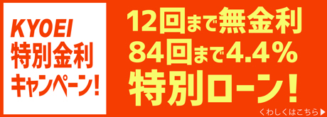 KYOEI 特別金利キャンペーン！