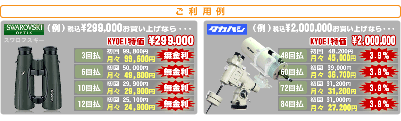 Orico オリコ 低金利分割払い 望遠鏡 双眼鏡など光学機器の販売店 ネイチャーショップkyoei 大阪店 協栄産業株式会社