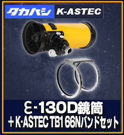 タカハシ　ε-130D 鏡筒・K-ASTEC TB166Nバンド・プレートセット