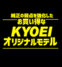 お買い得なKYOEIオリジナルモデル