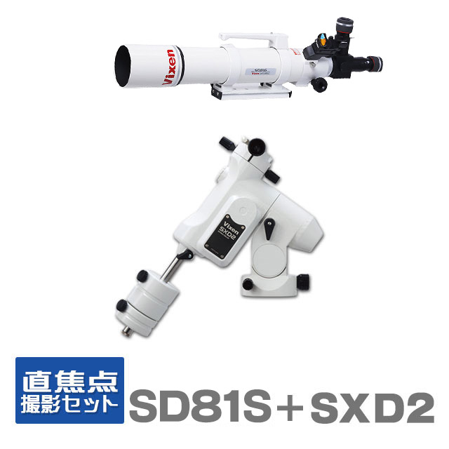 KYOEIオリジナル ED81SII鏡筒+SXD2赤道儀 直焦点撮影スターターセット（Tリング別売）
