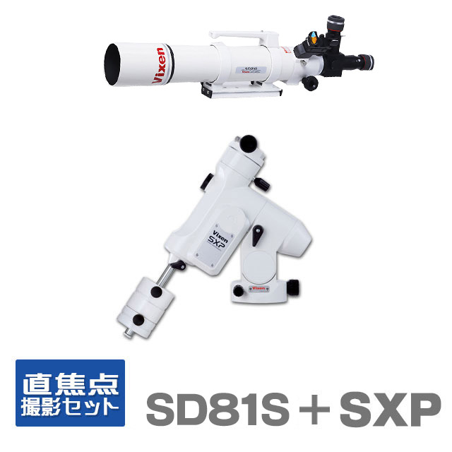 KYOEIオリジナル ED81SII鏡筒+SXP赤道儀 直焦点撮影スターターセット（Tリング別売）
