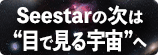 Seestarの次におすすめしたい、 目で見る宇宙へ。 ー 眼視観測入門編 ー