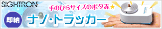 サイトロン 手のひらサイズのポタ赤!「ナノ・トラッカー」新発売!