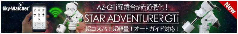 スカイウォッチャー　Star Adventurer GTi