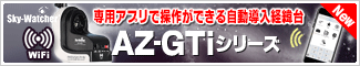 Sky Watcher（スカイウォッチャー）　AZ-GTi シリーズ