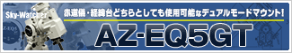 スカイウォッチャー AZ-EQ5GT