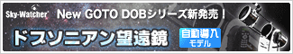 Sky-Watcher(スカイウォッチャー) New GOTO DOBシリーズ新発売!