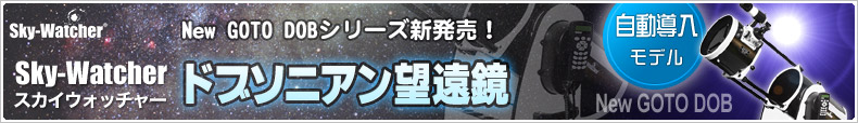Sky-Watcher（スカイウォッチャー） New GOTO DOBシリーズ新発売！