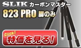 SLIK カーボンマスター823 PRO脚のみ