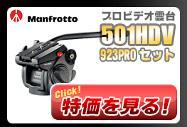 マンフロット 501HDV + スリック 923PRO 三脚セット