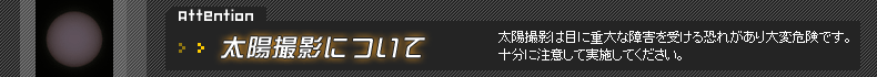 太陽撮影について