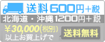 送料600円+税(北海道・沖縄900円+税)・お買上げ合計30,000円(税別)以上で送料無料