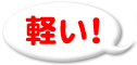 軽い！