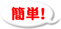 簡単！