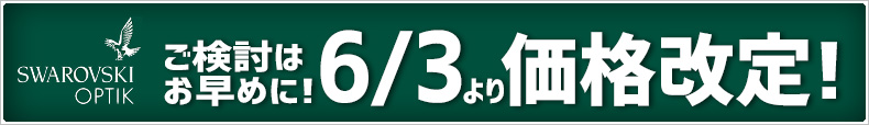 SWAROVSKI価格改定