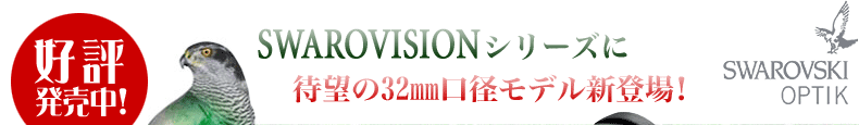 SWAROVISIONシリーズに待望の32mm口径モデル新登場！