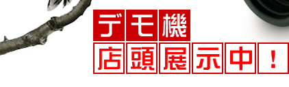 デモ機店頭展示中！