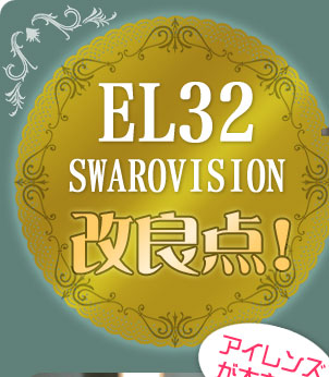 EL32 SWAROVISION改良点！