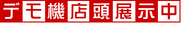 デモ機店頭展示中！