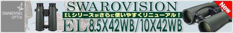 SWAROVISION　EL8.5x42WB/10x42WB