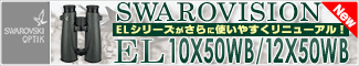 スワロフスキー EL50 SWAROVISION