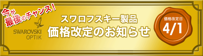 スワロフスキー製品 価格改定のお知らせ(4月1日から)