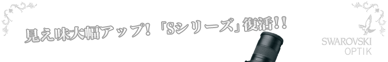 見え味大幅アップして「Sシリーズ」復活！