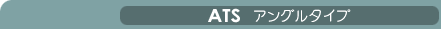 ATS（アングルタイプ）