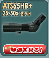 ATS65HD＋25-50xセット