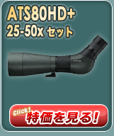 ATS80HD＋25-50xセット