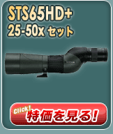 STS65HD＋25-50xセット