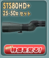 STS80HD＋25-50xセット