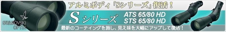 スワロフスキー・オプティック アルミボディ「Sシリーズ」復活！