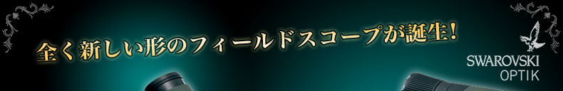スワロフスキーから、全く新しい形のフィールドスコープが誕生。
