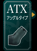 ATX（アングルタイプ）