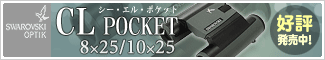 スワロフスキー CL POCKET(シー・エル・ポケット) 8x25/10x25