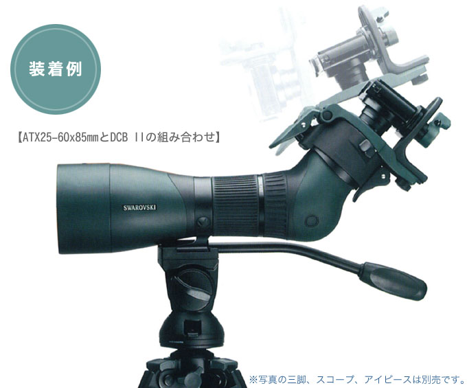 装着例（ATX25-60x85mmとDCB IIの組み合わせ）※写真の三脚、スコープ、アイピースは別売りです。