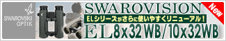 スワロフスキー EL32 SWAROVISION 8x32/10x32 双眼鏡