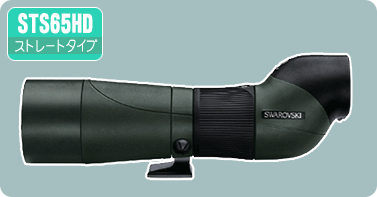 スワロフスキー ATS65HD (本体のみ) ネイチャーショップKYOEI