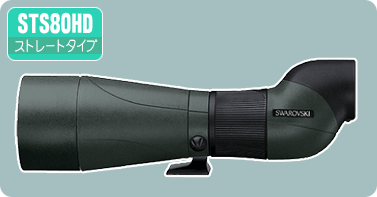 スワロフスキー ATS80HD (本体のみ) ネイチャーショップKYOEI