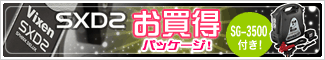 ビクセン SXD2新発売記念 お買得パッケージ