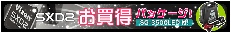 ビクセン SXD2新発売記念 お買得パッケージ