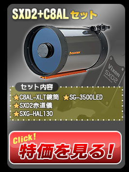 SXD2＋C8ALセット