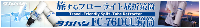 タカハシ　FC-76DCU 